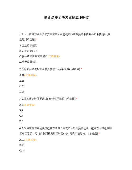 新食品安全法考试题库100道