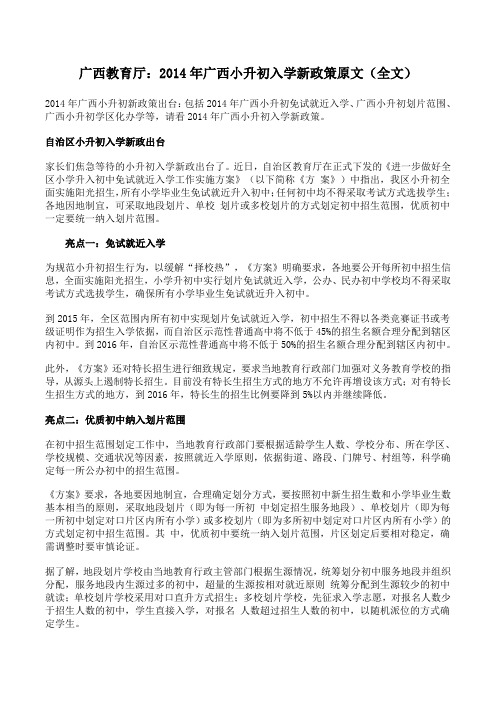 广西教育厅：2014年广西小升初入学新政策原文