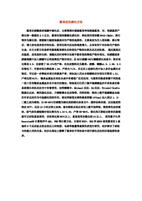 氯苯定位硝化方法.提高邻位产物。doc