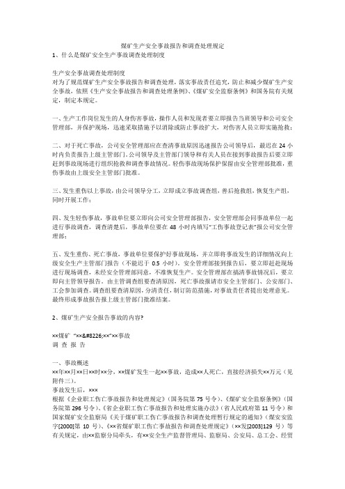 煤矿生产安全事故报告和调查处理规定安全生产