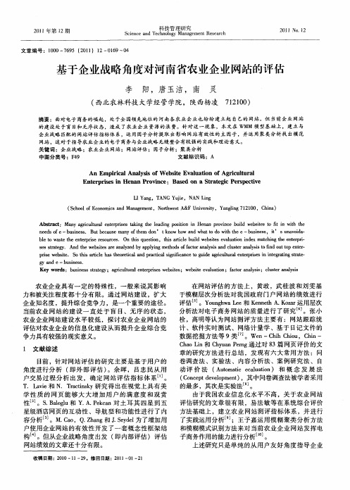 基于企业战略角度对河南省农业企业网站的评估