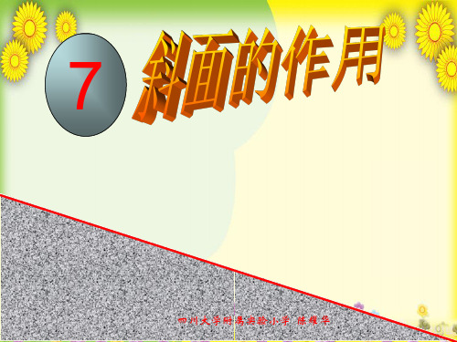 (教科版)小学科学六上《斜面的作用》PPT课件(同课异构)(8)