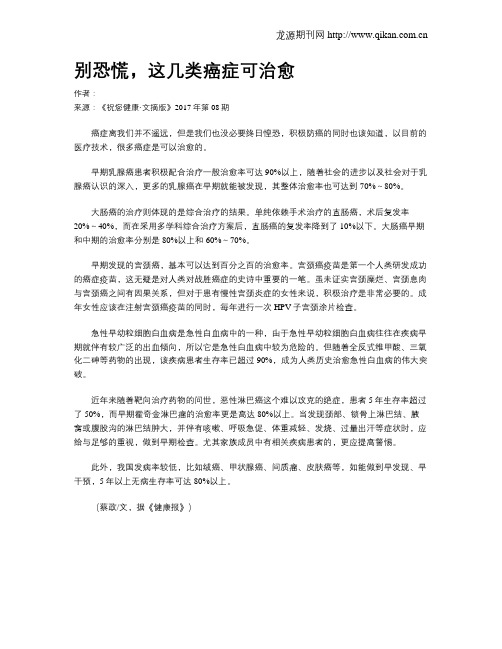 别恐慌,这几类癌症可治愈