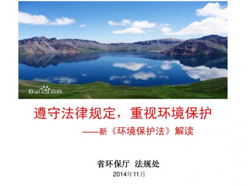 新环保法解读-省环保厅