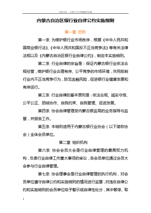 内蒙古自治区银行业自律公约实施细则