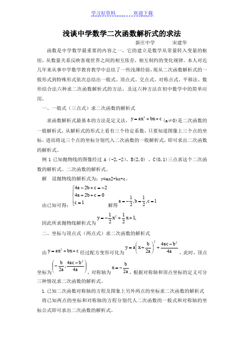 浅谈中学数学二次函数解析式的求法论文