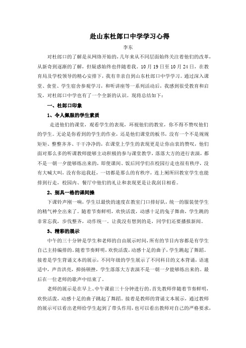 赴山东杜郎口中学学习心得(李东)