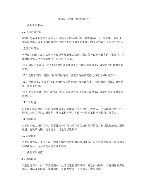 电力设计前期工作计划范文