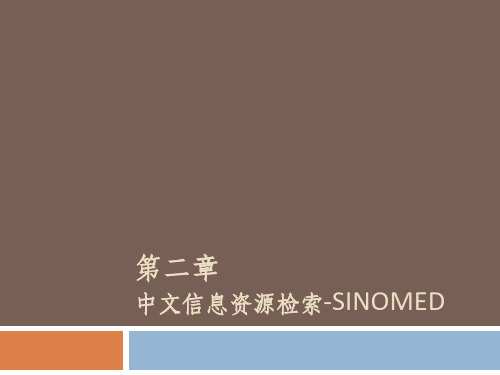 中国生物医学文献服务系统