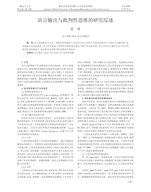 语言输出与批判性思维的研究综述张曼