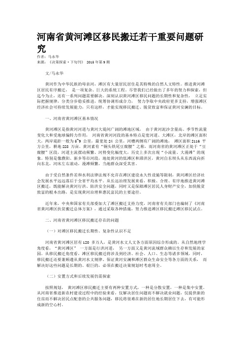 河南省黄河滩区移民搬迁若干重要问题研究