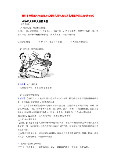 资阳市部编版八年级语文试卷语文常识及名篇名著题分类汇编(附答案)