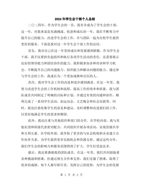 2024年学生会干部个人总结