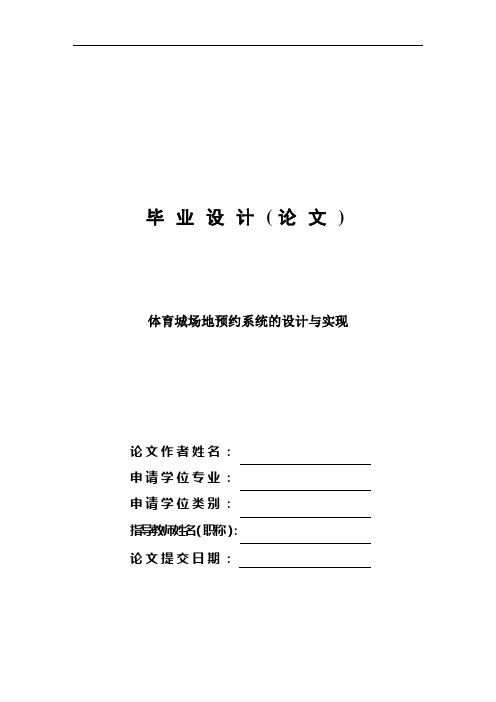 体育城场地预约系统的设计与实现毕业设计(论文)