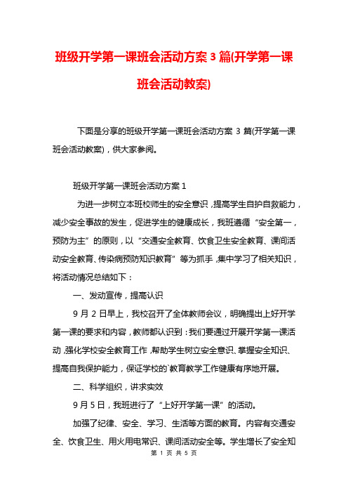 班级开学第一课班会活动方案3篇(开学第一课班会活动教案)