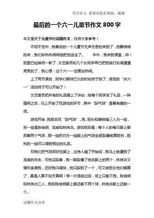 最后的一个六一儿童节作文800字