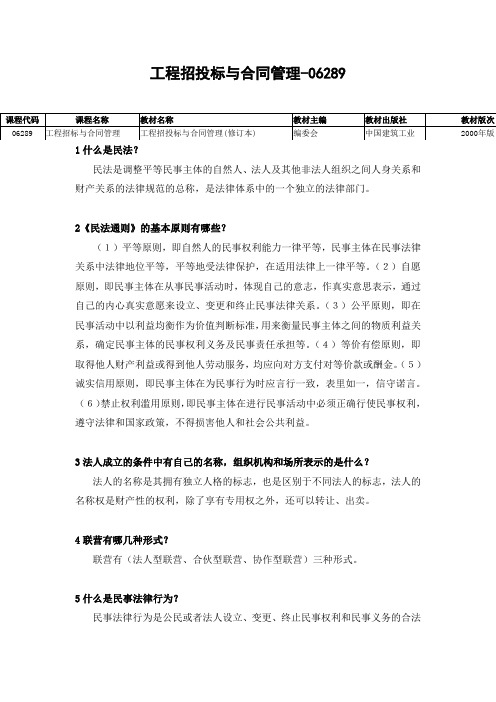 06289工程招投标与合同管理