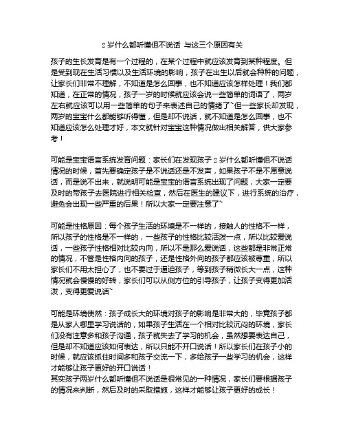 《2岁什么都听懂但不说话 与这三个原因有关》