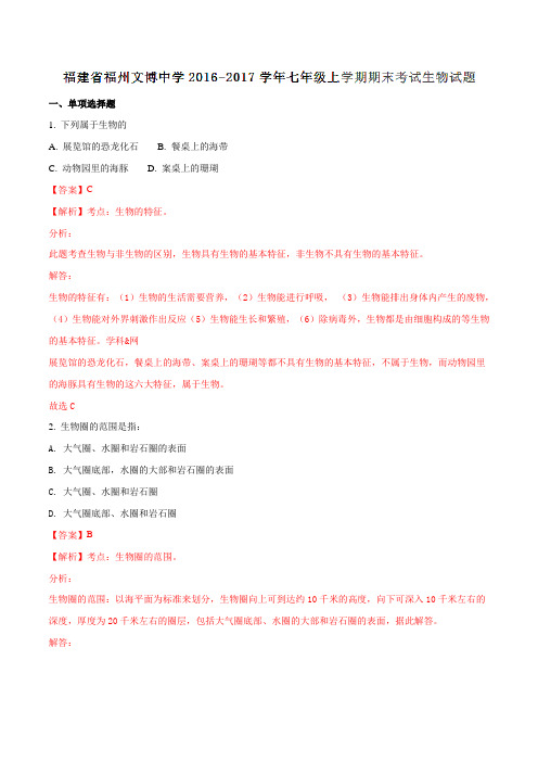 福建省福州文博中学2016-2017学年七年级上学期期末考试生物试题解析(带解析)
