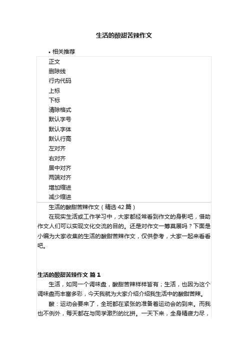 生活的酸甜苦辣作文