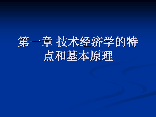 1-第一章-技术经济学的内容和基本原理