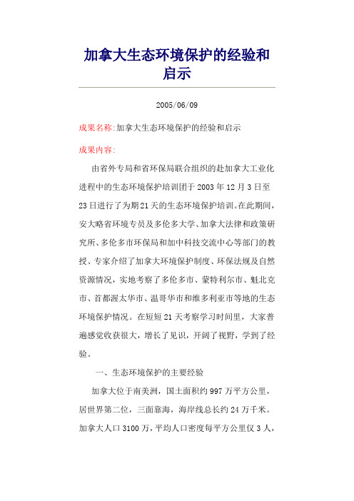 加拿大生态环境保护的经验和启示