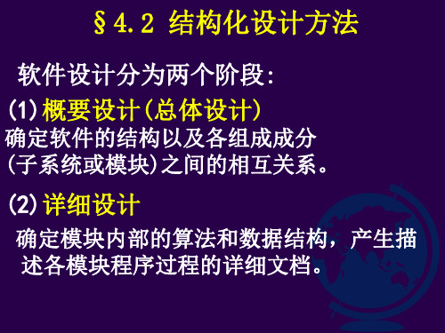 结构化设计方法-资料