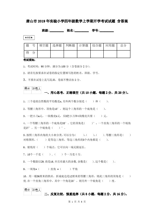 唐山市2019年实验小学四年级数学上学期开学考试试题 含答案
