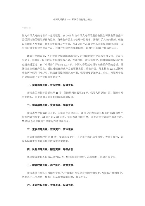 中国人寿推出2013版国寿瑞鑫两全保险