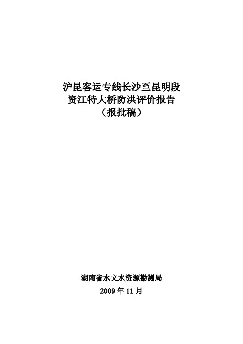 资水特大桥防洪评价报告(1)