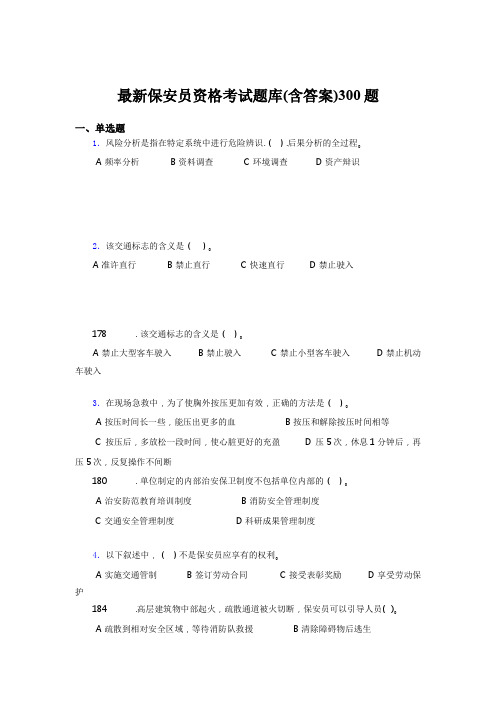 精选新版2020最新保安员资格完整题库300题(含参考答案)
