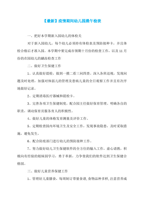 【最新】疫情期间幼儿园晨午检表