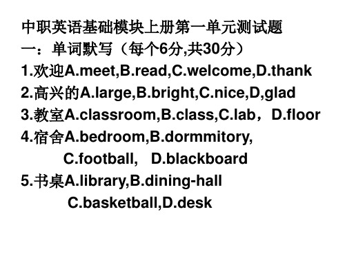 中等职业学校英语基础模块上册Uint one测试题