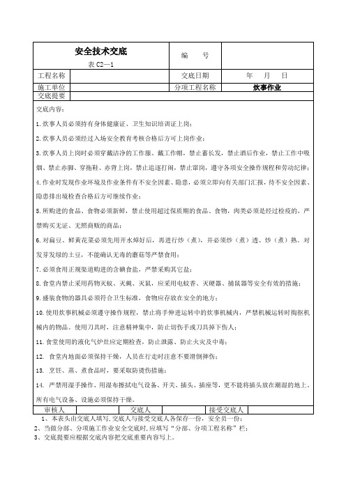 炊事作业安全技术交底