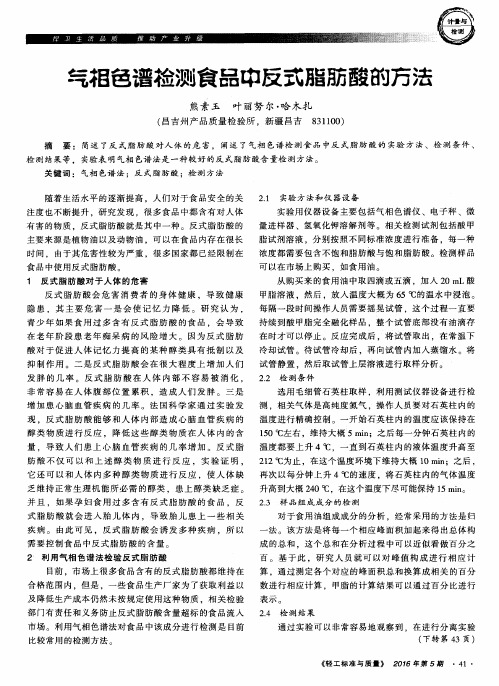 气相色谱检测食品中反式脂肪酸的方法