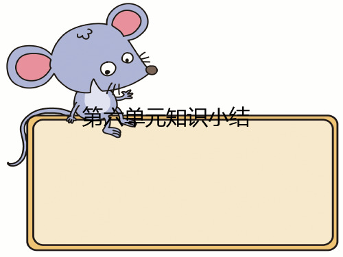 第六单元知识小结(复习课件)(共19张PPT)【推荐下载】