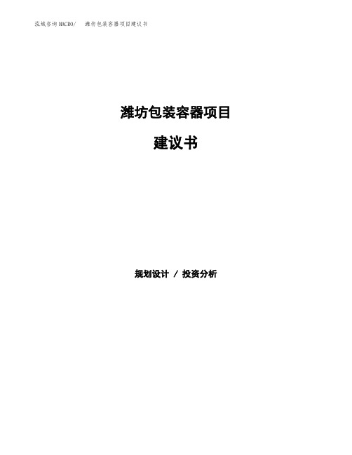 潍坊包装容器项目建议书