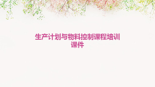 生产计划与物料控制课程培训课件PPT