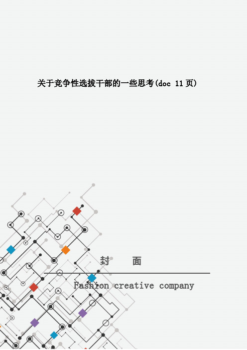 关于竞争性选拔干部的一些思考(doc 11页)_New