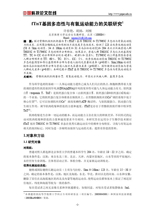 fTnT基因多态性与有氧运动能力的关联研究