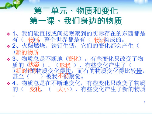教科版六年级下册科学第二单元物质的变化ppt课件
