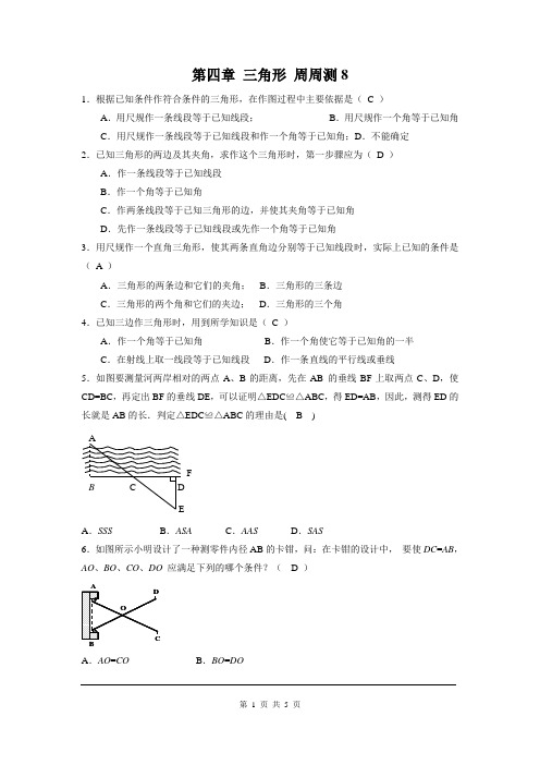 北师大版数学七年级下册第四章 三角形 周周测8(4.4~4.5)