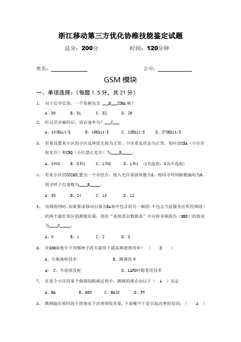 浙江移动第三方优化协维技能鉴定试题