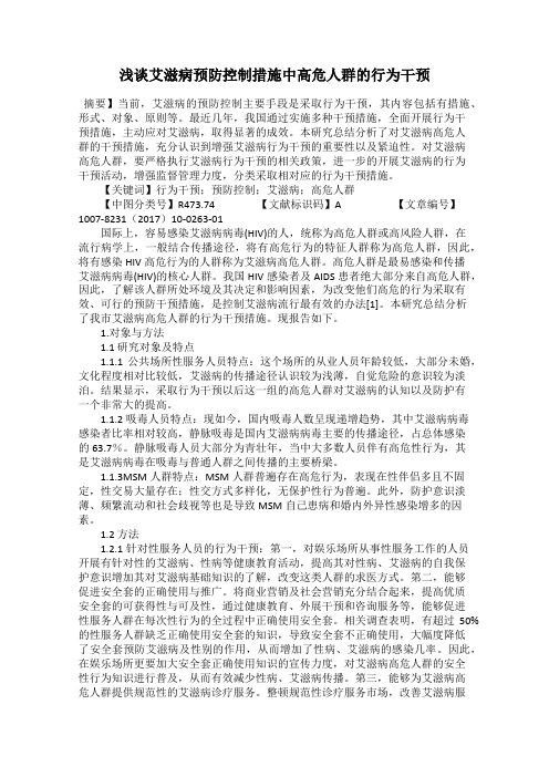 浅谈艾滋病预防控制措施中高危人群的行为干预