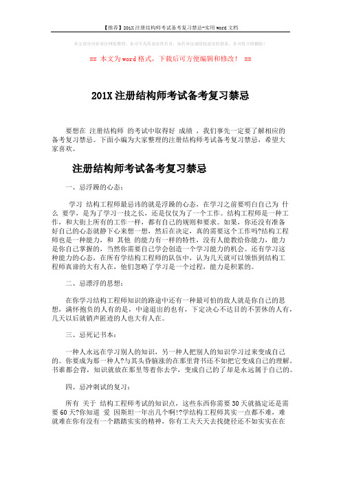 【推荐】201X注册结构师考试备考复习禁忌-实用word文档 (5页)
