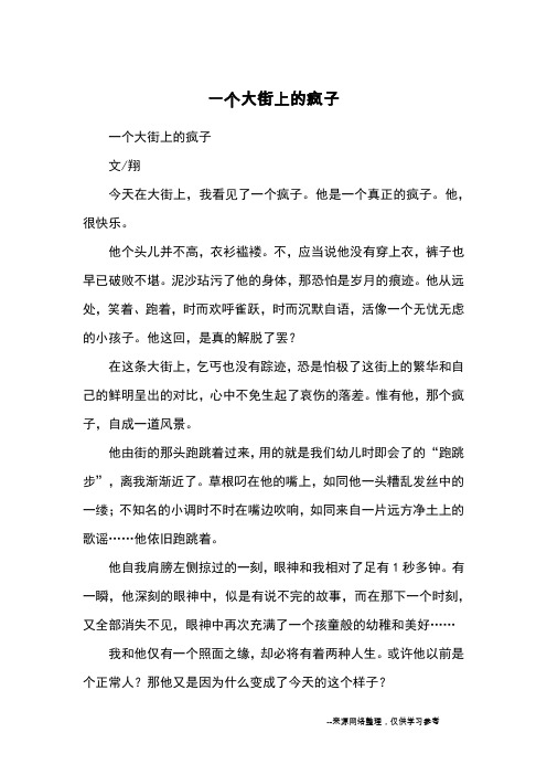 一个大街上的疯子_高中散文