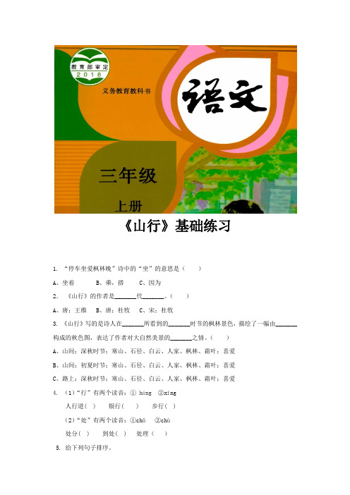 人教部编版三年级语文上册基础练习《山行》