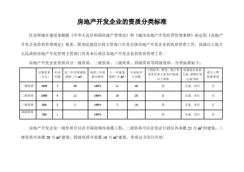 房地产开发企业的资质分类标准