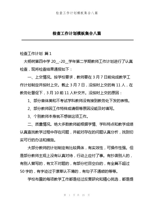 202X年检查工作计划模板集合八篇