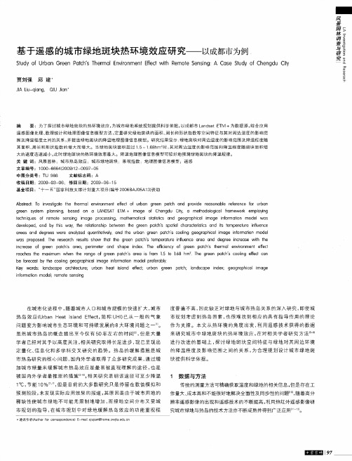 基于遥感的城市绿地斑块热环境效应研究——以成都市为例